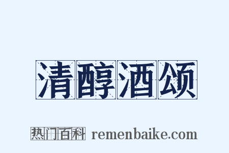 清醇酒颂是什么意思的图片